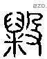 毇 Liushutong characters