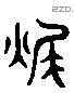 燬 Liushutong characters