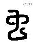 虫 Liushutong characters