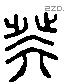 癸 Liushutong characters