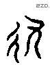 軌 Liushutong characters