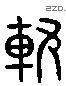 軌 Liushutong characters