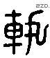 軌 Liushutong characters