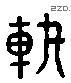 軌 Liushutong characters