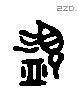 簋 Liushutong characters