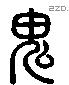 鬼 Liushutong characters