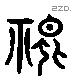 鬼 Liushutong characters