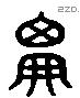 鬼 Liushutong characters