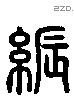 紾 Liushutong characters