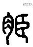 脤 Liushutong characters