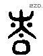 腎 Liushutong characters