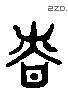 腎 Liushutong characters