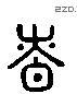 腎 Liushutong characters