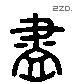 盡 Liushutong characters