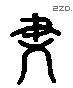 盡 Liushutong characters