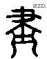 盡 Liushutong characters