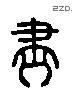 盡 Liushutong characters