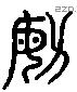 敏 Liushutong characters