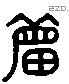 敏 Liushutong characters