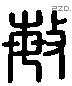 敏 Liushutong characters