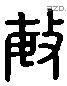 敏 Liushutong characters