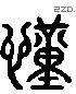 谨 Liushutong characters