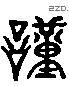 谨 Liushutong characters