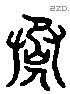 巹 Liushutong characters