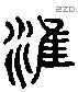 準 Liushutong characters