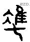 準 Liushutong characters