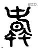 蠢 Liushutong characters