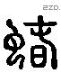 蠢 Liushutong characters