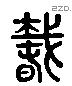 蠢 Liushutong characters