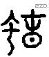 蠢 Liushutong characters