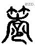 筍 Liushutong characters