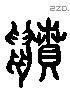 蚡 Liushutong characters