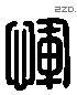 惲 Liushutong characters