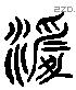 混 Liushutong characters