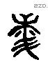 混 Liushutong characters