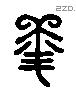 混 Liushutong characters