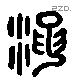 混 Liushutong characters