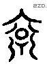 袞 Liushutong characters