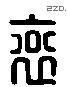 衮 Liushutong characters