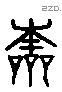 本 Liushutong characters