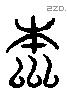 本 Liushutong characters