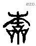 本 Liushutong characters