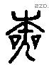 本 Liushutong characters