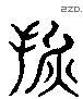 損 Liushutong characters