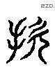 損 Liushutong characters