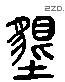 墾 Liushutong characters